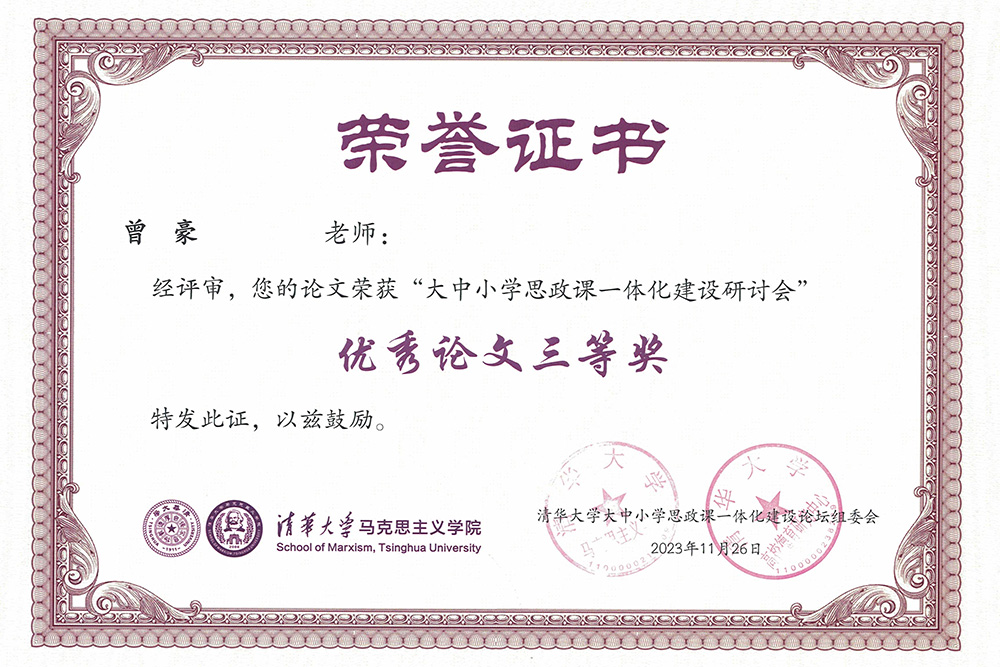 uaKk_1701307629667041813.jpg 清华大学大中小学思政课一体化建设研讨会优秀论文三等奖_副本.jpg